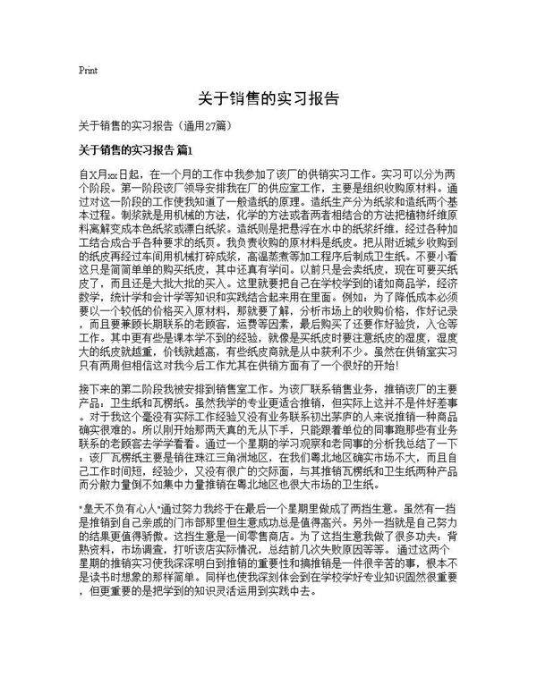 关于销售的实习报告27篇