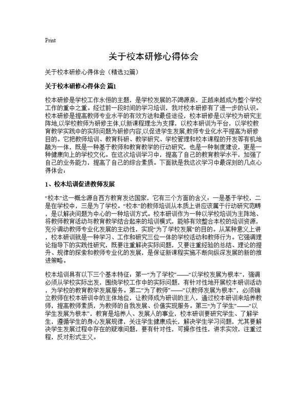 关于校本研修心得体会32篇