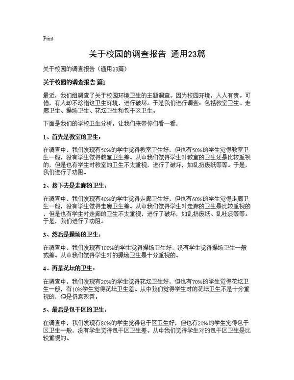 关于校园的调查报告(通用23篇)