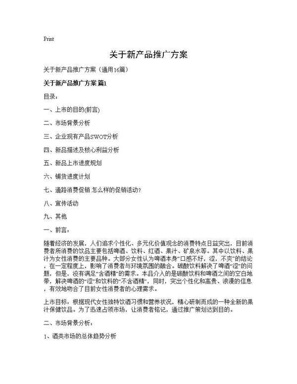 关于新产品推广方案16篇