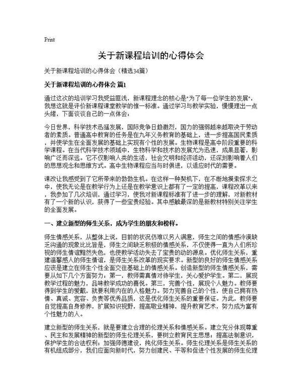 关于新课程培训的心得体会34篇