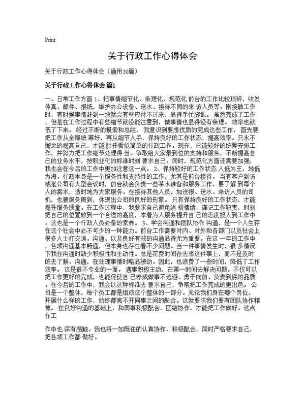 关于行政工作心得体会30篇
