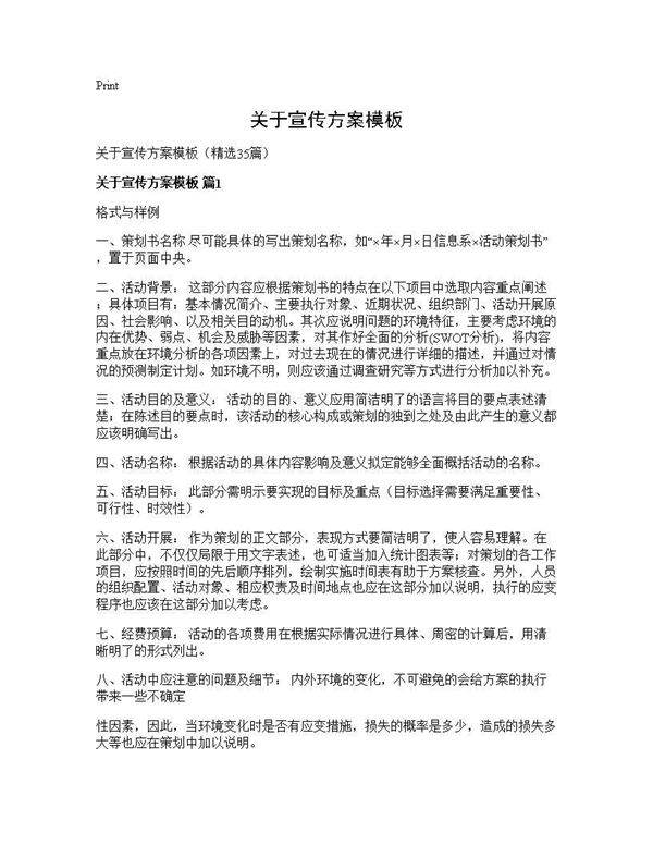 关于宣传方案模板35篇