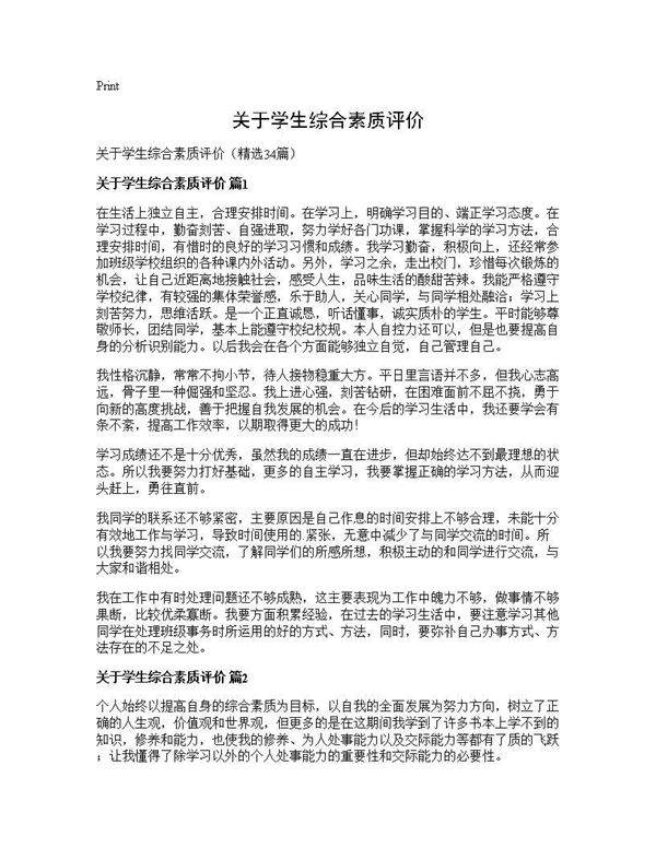 关于学生综合素质评价34篇