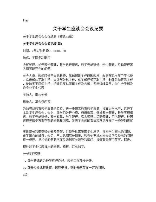 关于学生座谈会会议纪要34篇