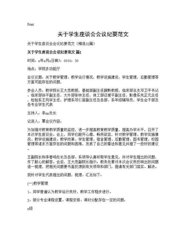 关于学生座谈会会议纪要范文32篇
