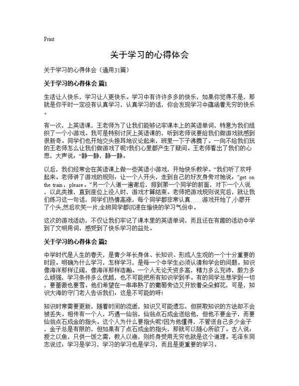 关于学习的心得体会31篇
