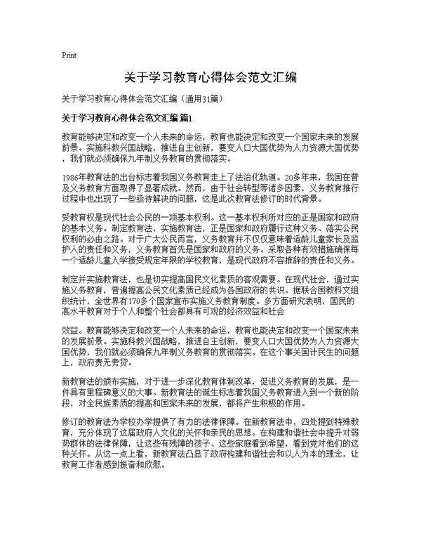 关于学习教育心得体会范文汇编31篇