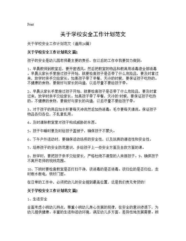 关于学校安全工作计划范文24篇