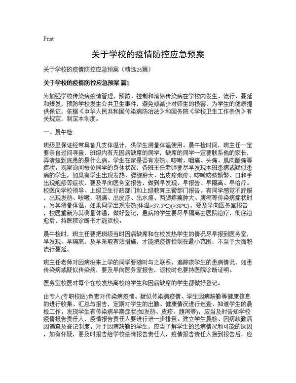 关于学校的疫情防控应急预案26篇