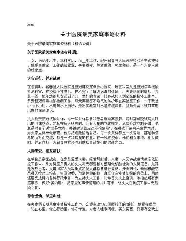 关于医院最美家庭事迹材料32篇