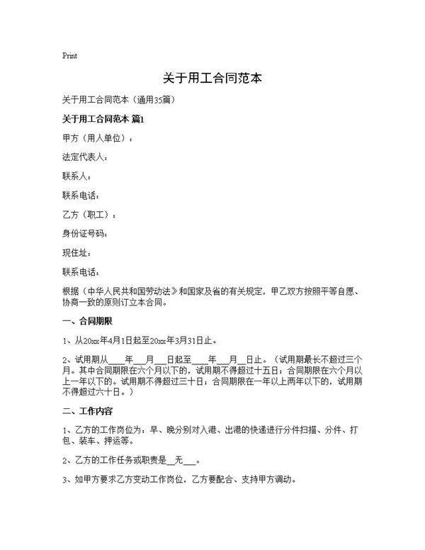 关于用工合同范本35篇