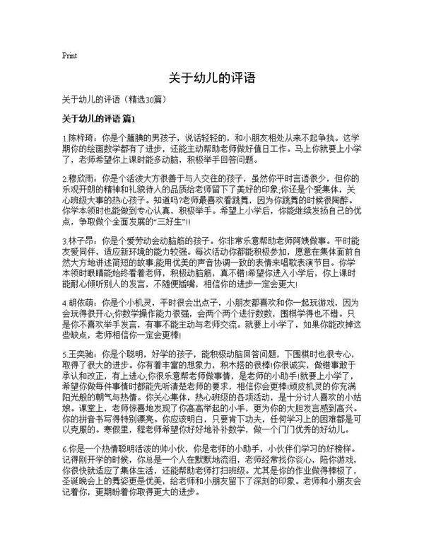 关于幼儿的评语30篇