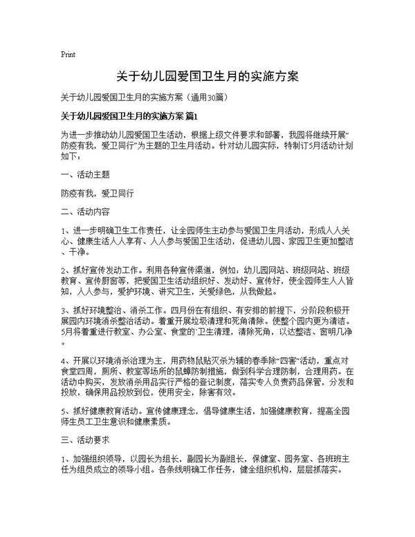 关于幼儿园爱国卫生月的实施方案30篇