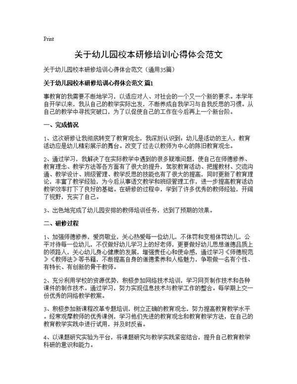 关于幼儿园校本研修培训心得体会范文35篇