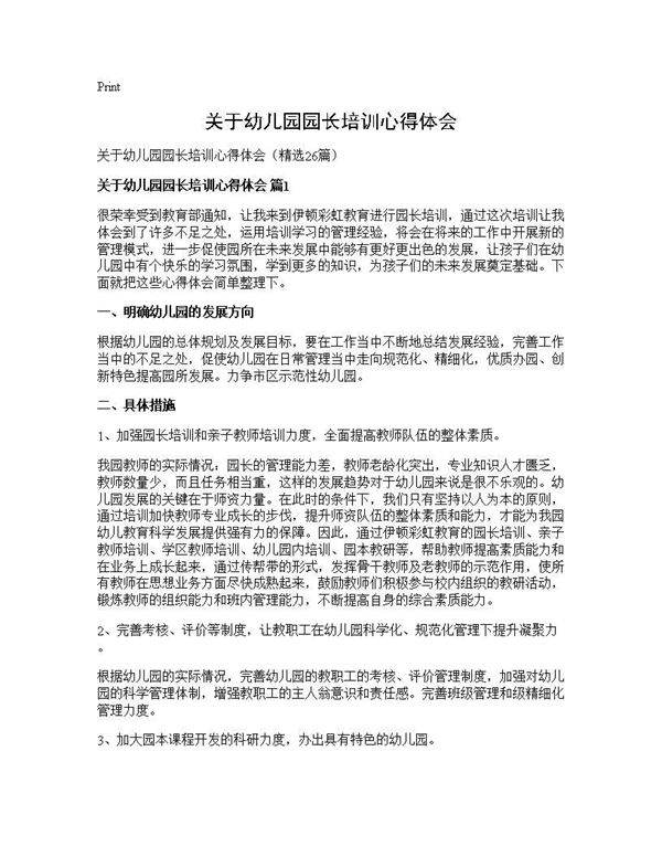 关于幼儿园园长培训心得体会26篇