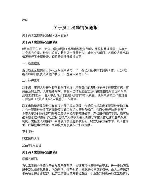 关于员工出勤情况通报18篇