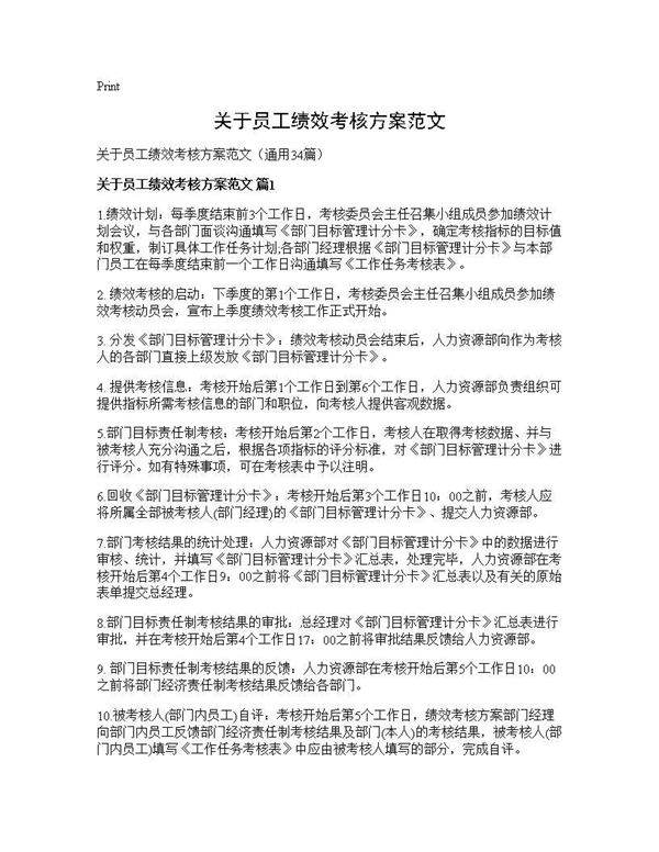 关于员工绩效考核方案范文34篇