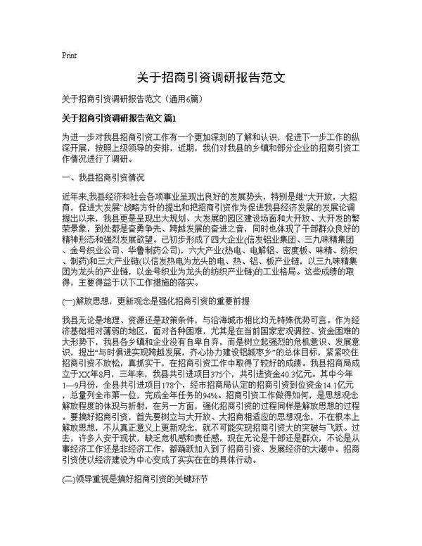 关于招商引资调研报告范文6篇