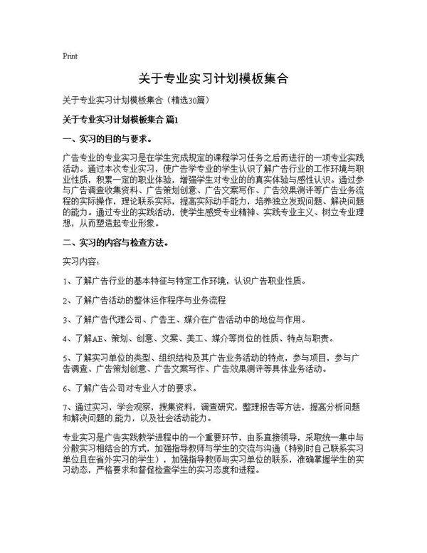 关于专业实习计划模板集合30篇