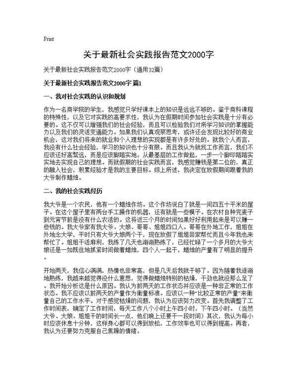 关于最新社会实践报告范文2000字32篇
