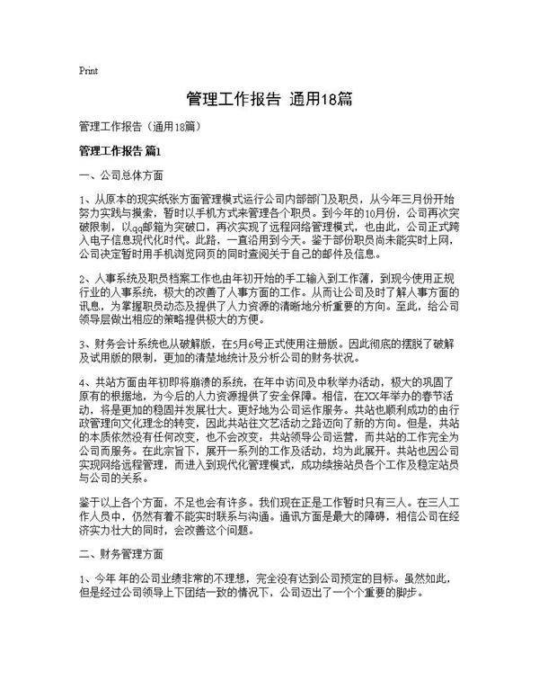 管理工作报告(通用18篇)