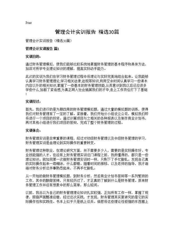 管理会计实训报告(精选30篇)