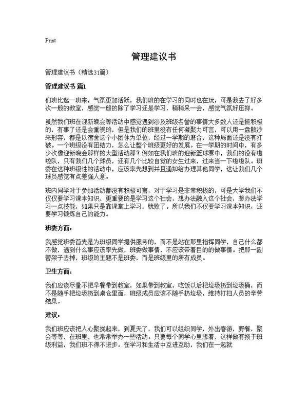 管理建议书31篇