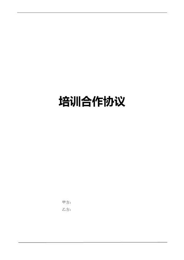 培训合作协议模板