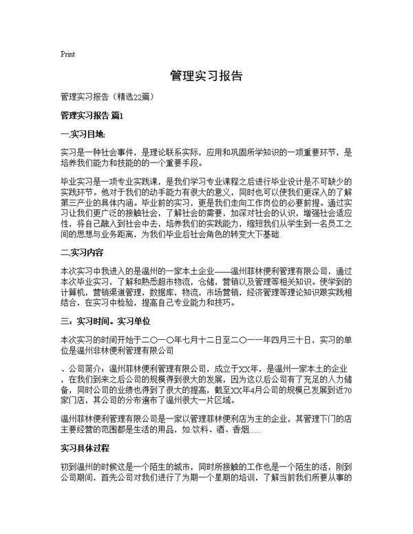 管理实习报告22篇