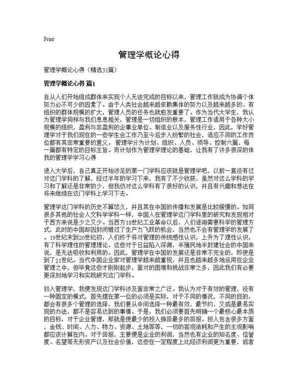管理学概论心得31篇