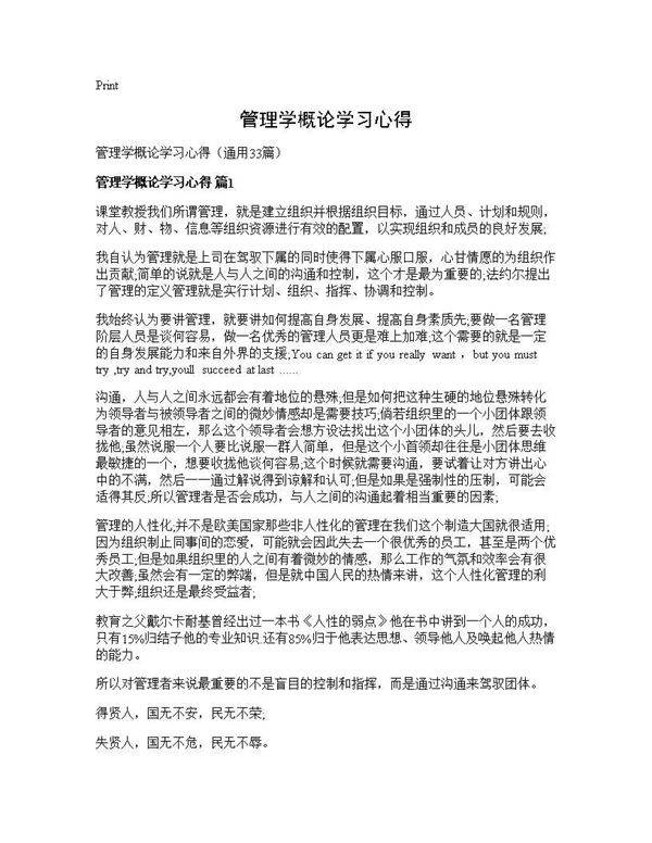 管理学概论学习心得33篇