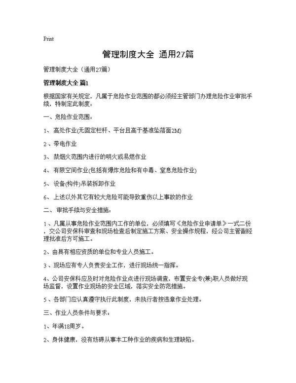 管理制度大全(通用27篇)
