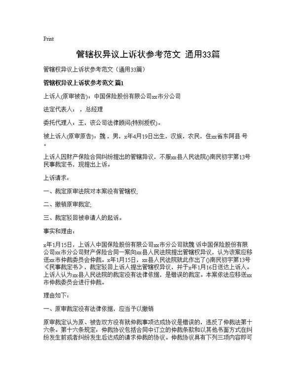 管辖权异议上诉状参考范文(通用33篇)