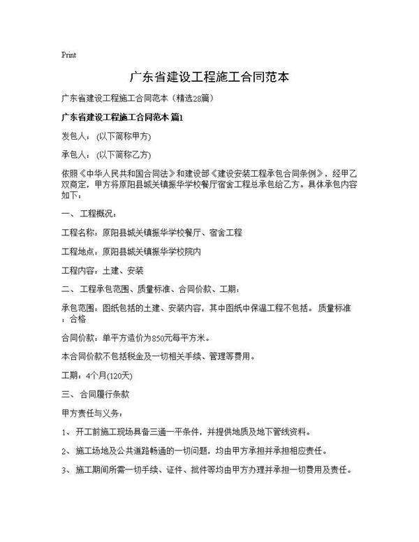 广东省建设工程施工合同范本28篇