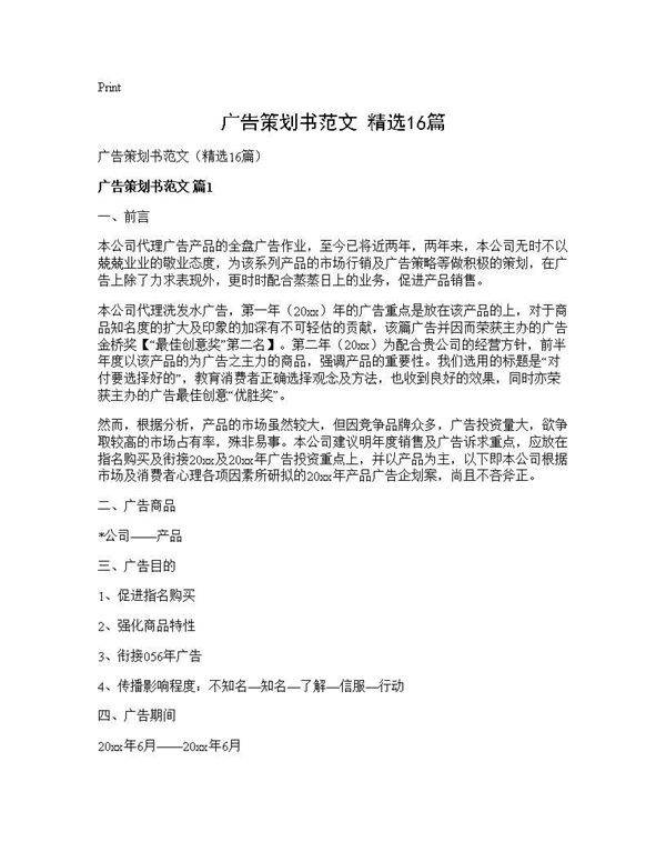 广告策划书范文(精选16篇)
