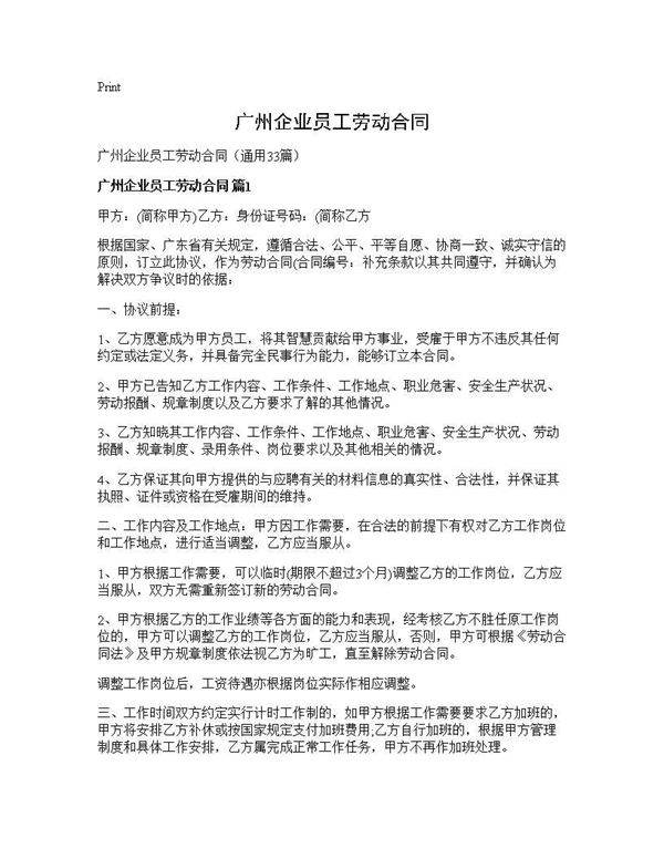 广州企业员工劳动合同33篇