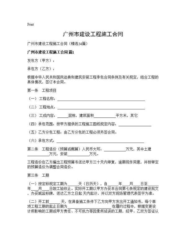 广州市建设工程施工合同34篇