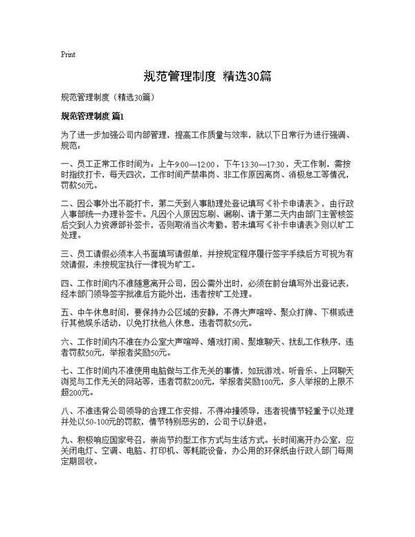 规范管理制度(精选30篇)