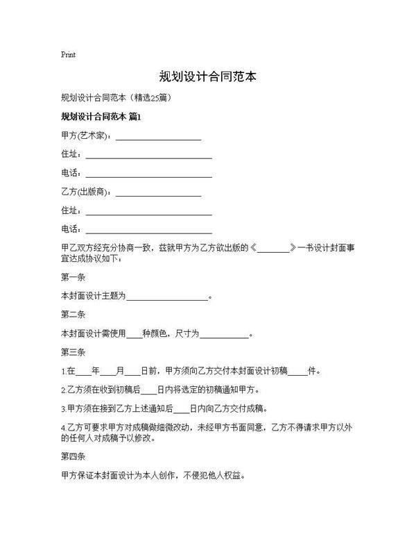 规划设计合同范本25篇