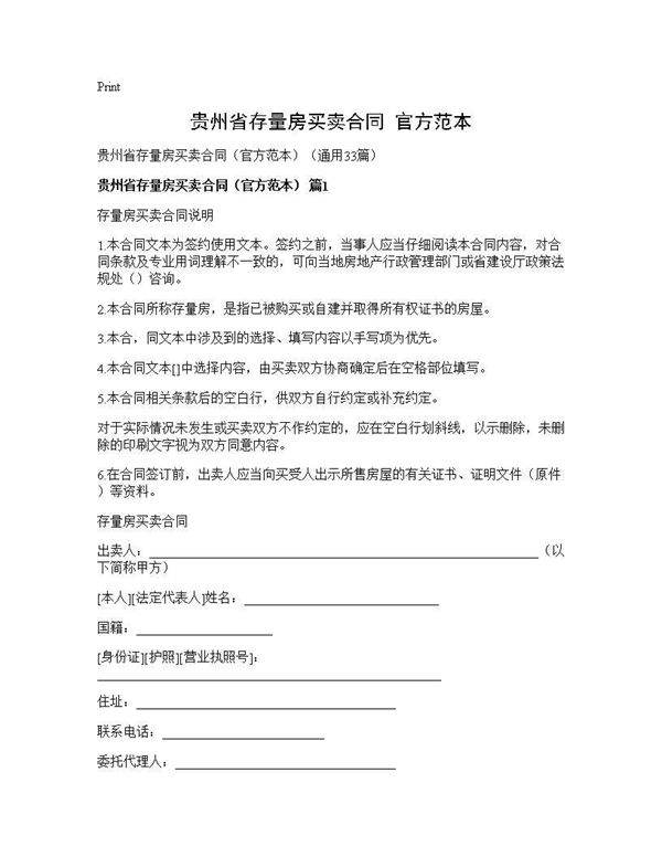贵州省存量房买卖合同(官方范本)(33篇