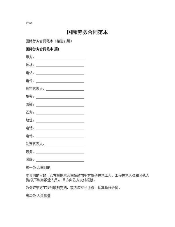 国际劳务合同范本31篇