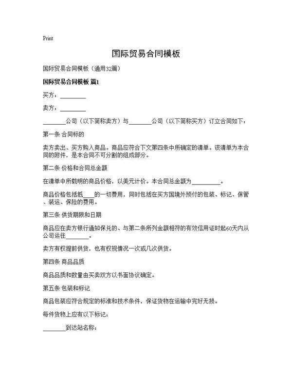 国际贸易合同模板32篇