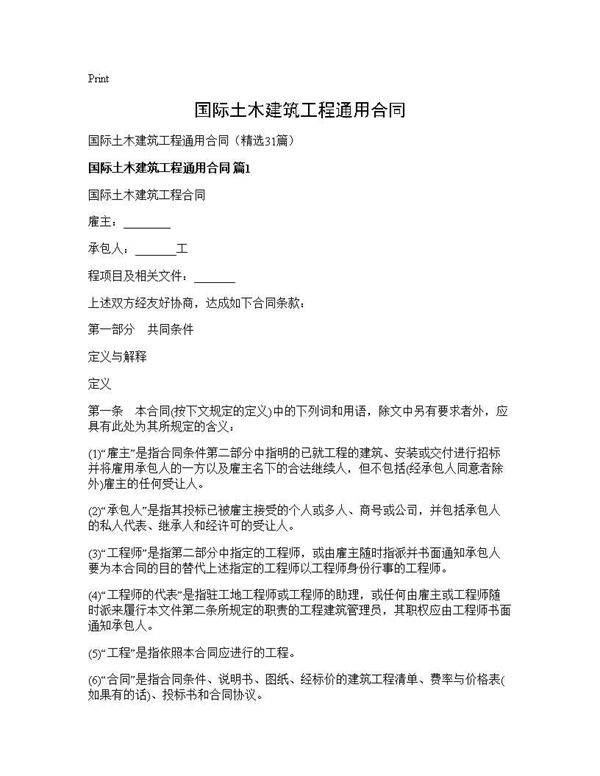 国际土木建筑工程通用合同31篇