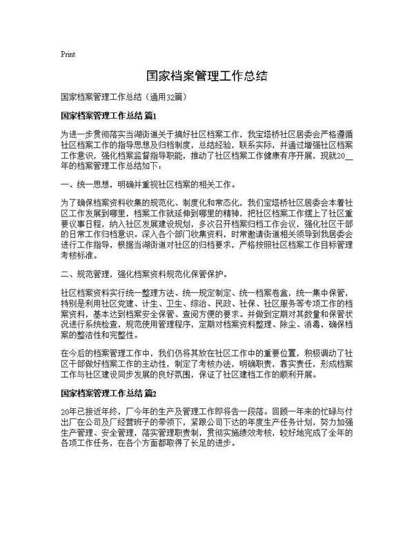 国家档案管理工作总结32篇