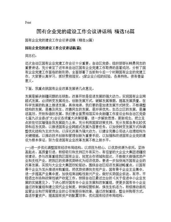 国有企业党的建设工作会议讲话稿(精选16篇)