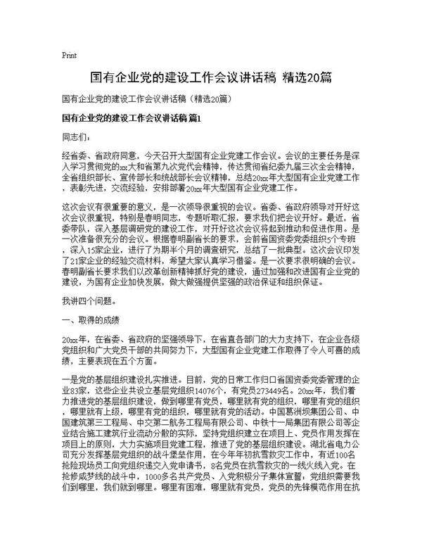 国有企业党的建设工作会议讲话稿(精选20篇)