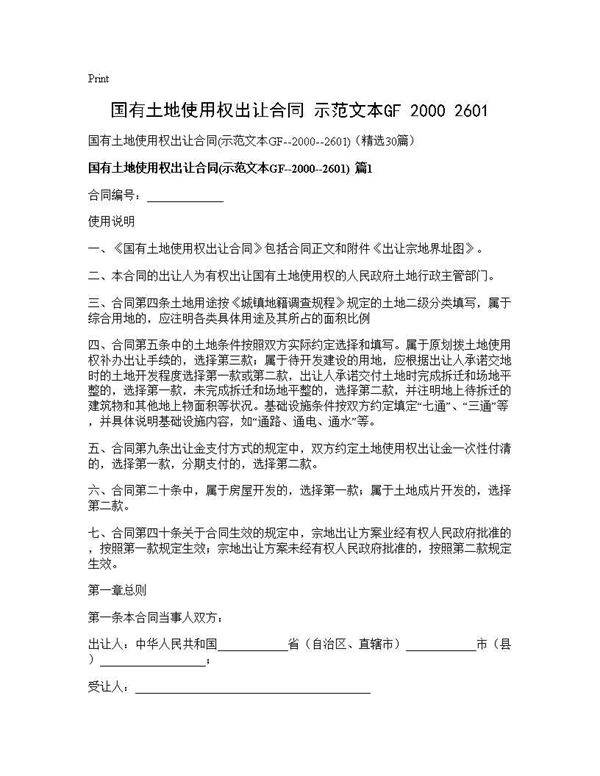 国有土地使用权出让合同(示范文本GF--2000--2601)GF--2000--2601)(30篇