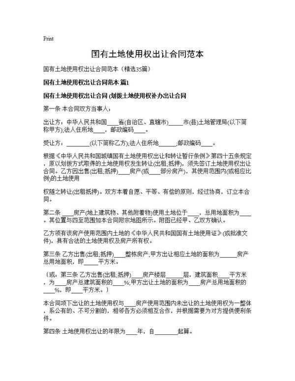 国有土地使用权出让合同范本35篇