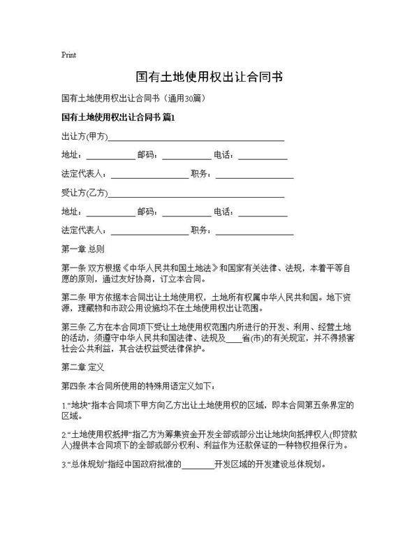 国有土地使用权出让合同书30篇